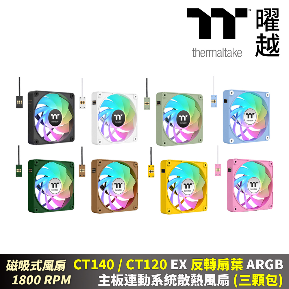 Thermaltake 曜越 CT140 120 EX 反轉扇葉 ARGB主板連動風扇(三顆包)磁吸式12 14公分