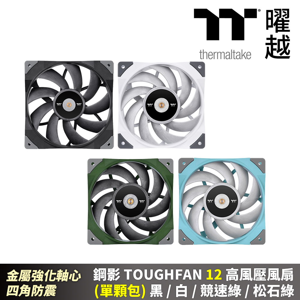 Thermaltake 曜越 鋼影 TOUGHFAN 12 高風壓風扇(單入)金屬強化軸心 四腳防震 黑/白/松石綠/競速綠