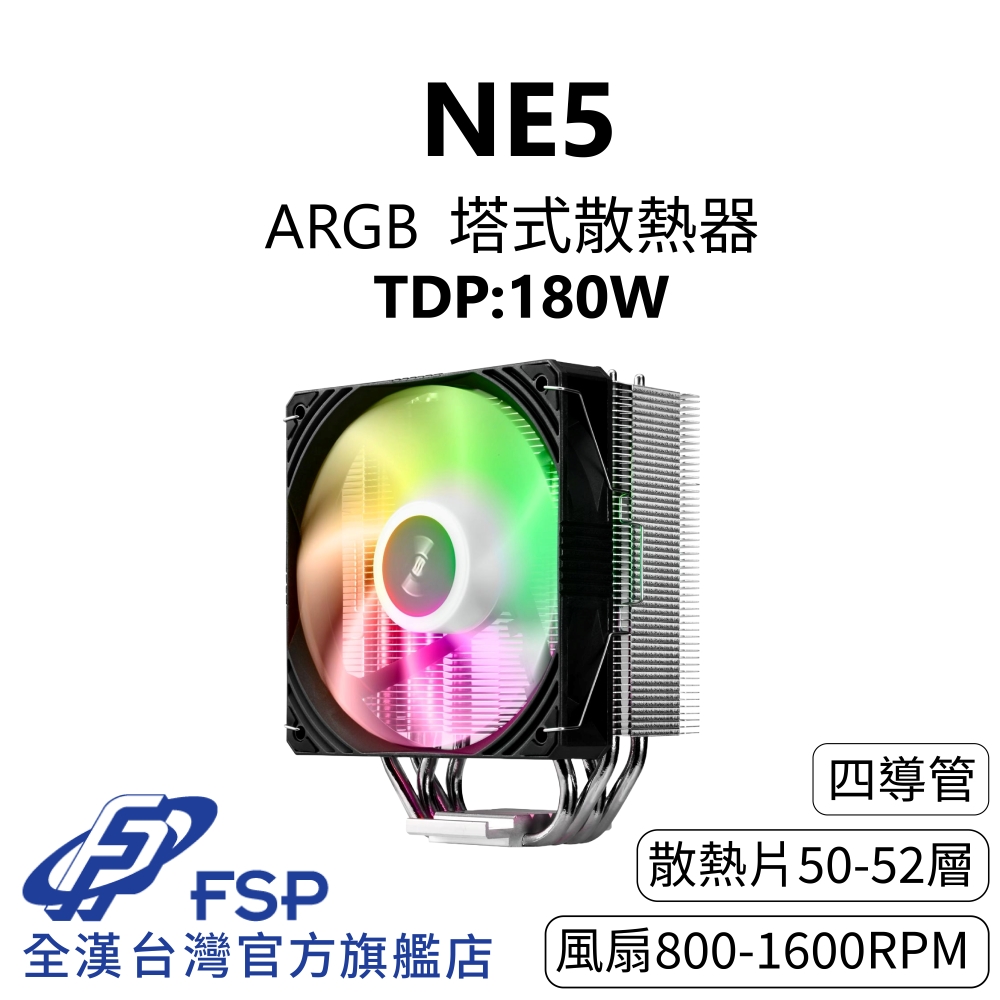 FSP 全漢 【全漢FSP】NE5 ARGB 塔式散熱器 TDP:180W (3年保/4逆重力導管/靜音28 dBA/PWM風扇/150mm)