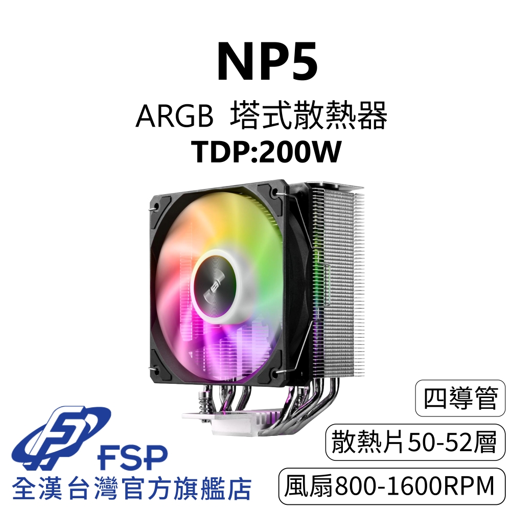 FSP 全漢 【全漢FSP】NP5 ARGB 塔式散熱器 TDP:200W (3年保/4逆重力導管/靜音28 dBA/PWM風扇/151mm)