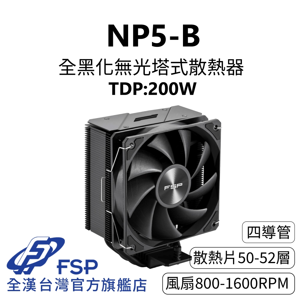 FSP 全漢 【全漢FSP】NP5-B 全黑化無光塔扇 TDP:200W (4逆重力導管/靜音28 dBA/PWM風扇/151mm)