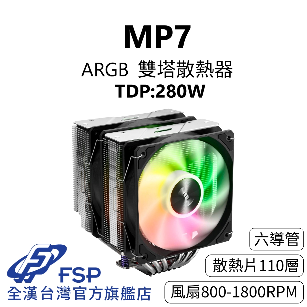 FSP 全漢 【全漢FSP】MP7 ARGB 雙塔散熱器 TDP:280W (3年保/6逆重力導管/靜音32 dBA/PWM風扇/153mm)