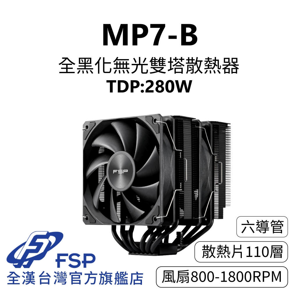 FSP 全漢 【全漢FSP】MP7-B 全黑化無光雙塔散熱器 TDP:280W (3年保/6逆重力導管/靜音32 dBA/PWM風扇/153mm)