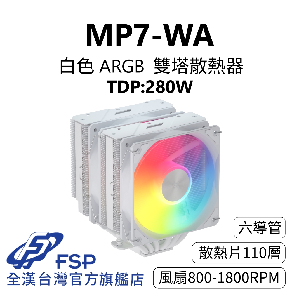 FSP 全漢 【全漢FSP】MP7-WA 白色 ARGB 雙塔散熱器 TDP:280W (3年保/6逆重力導管/靜音32 dBA/PWM風扇/153mm)