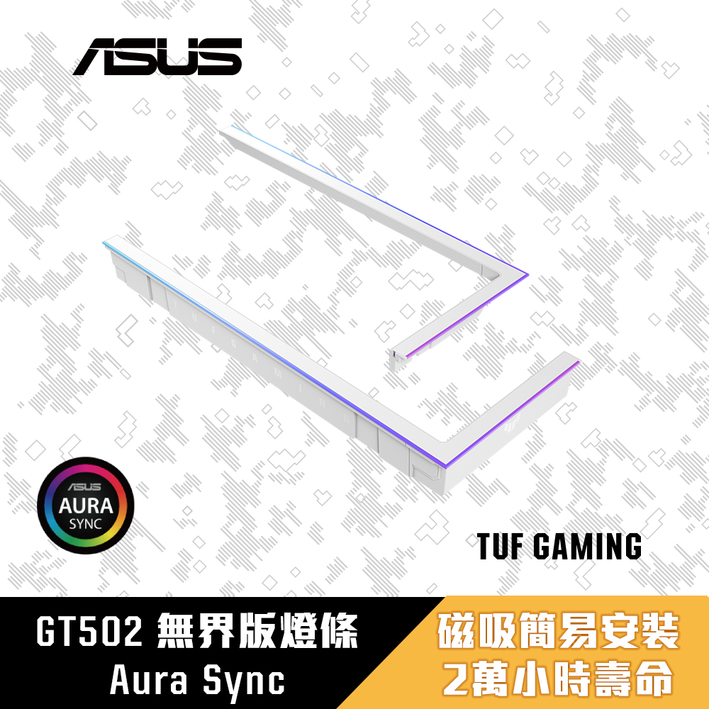 ASUS 華碩 TUF Gaming ARGB 燈效套件 白 - GT502 Horizon 無界版系列專用
