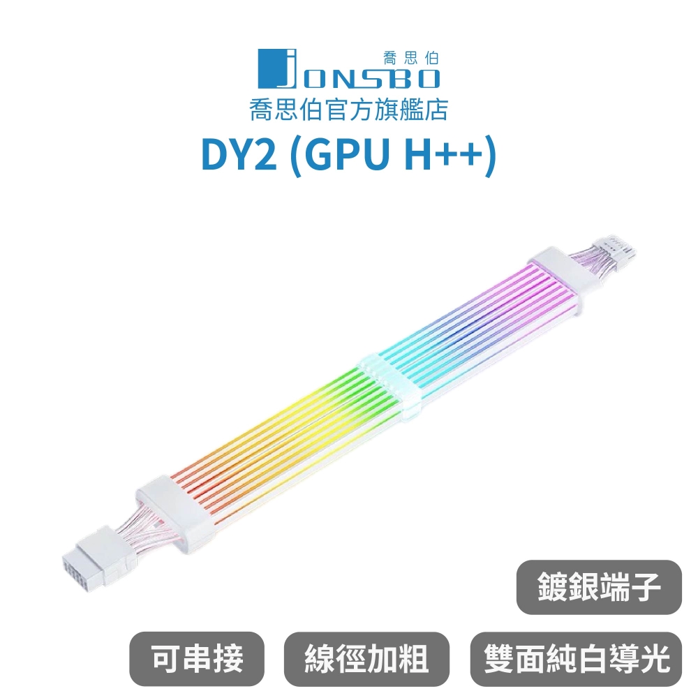 JONSBO 喬思伯 Jonsbo DY2 GPU H++ ARGB Gen1 純白電源延長發光線 (鍍銀端子/線徑加粗/雙面導光/可串接)