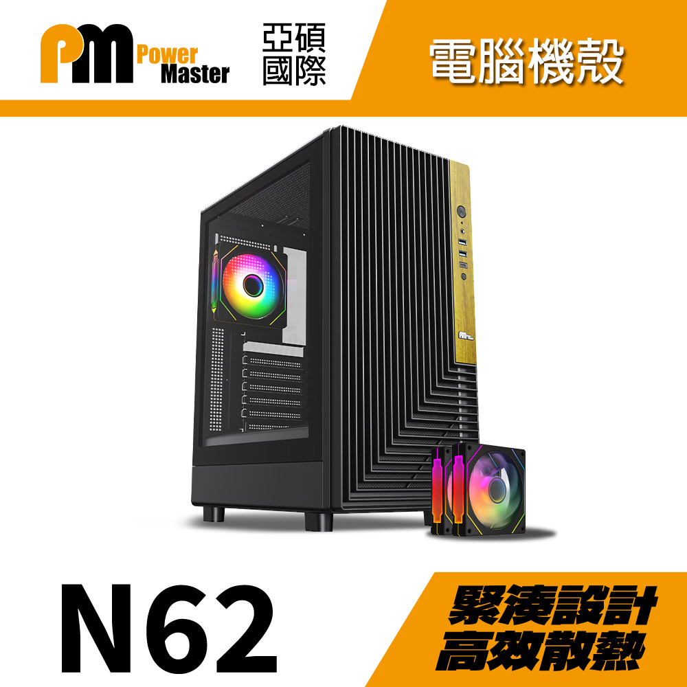 Power Master 亞碩 N62 黑色 ATX電腦機殼 機箱