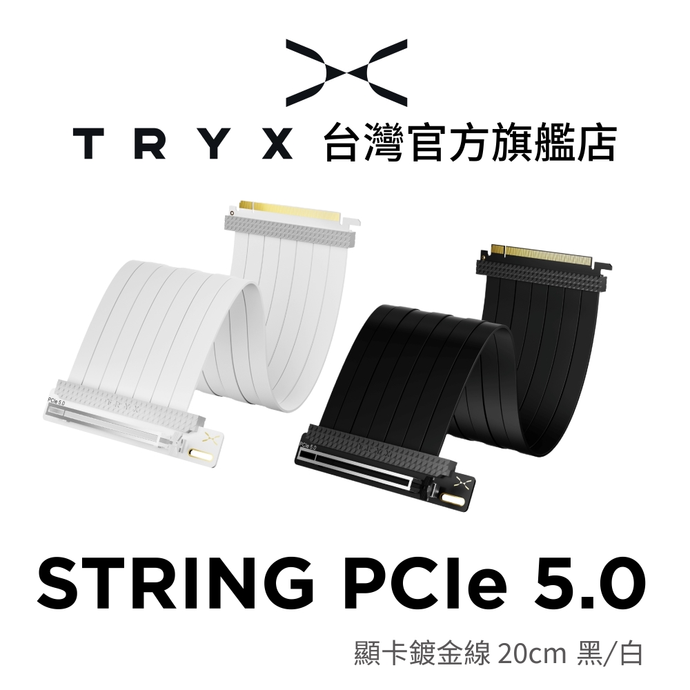 TRYX STRING PCIE 5.0 顯卡鍍金線 20cm 黑/白 (極低損耗/6層PCB面板/鍍金接口)