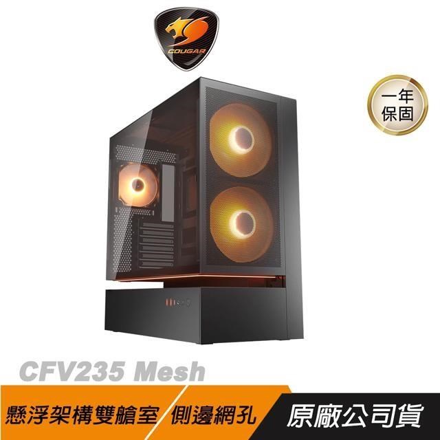 COUGAR 美洲獅 CFV235 Mesh 電競機殼 黑色 側邊網孔 懸浮架構雙艙室 電腦機殼