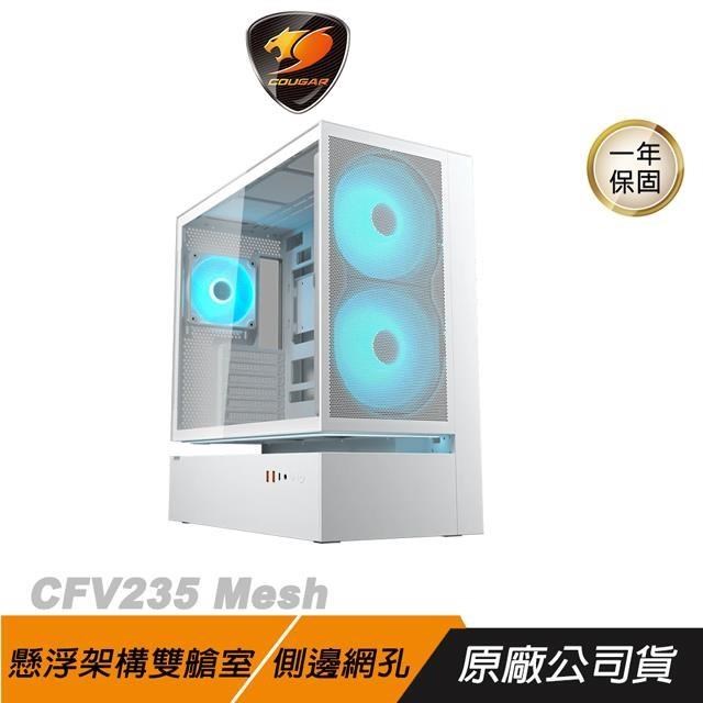 COUGAR 美洲獅 CFV235 Mesh 電競機殼 白色 側邊網孔 懸浮架構雙艙室 電腦機殼