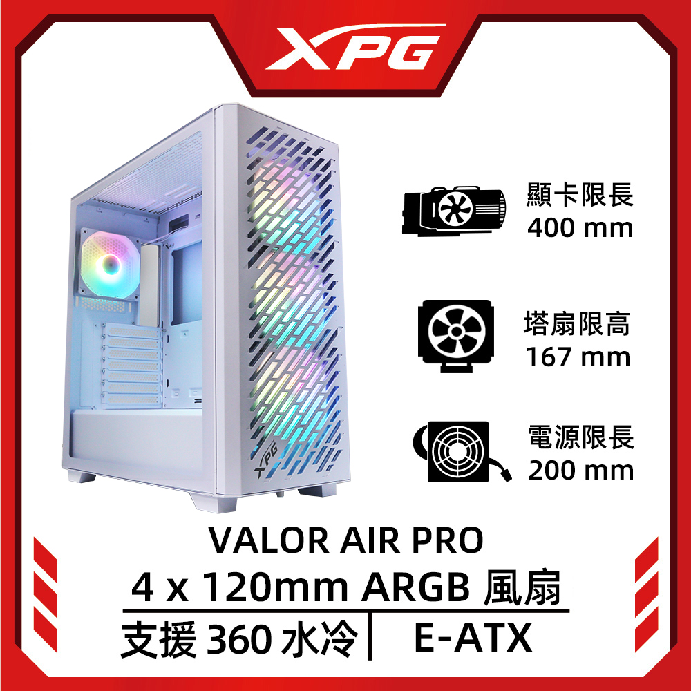 XPG 威剛 VALOR AIR PRO E-ATX電腦機殼(白色)