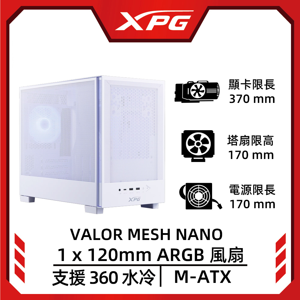 XPG 威剛 VALOR MESH NANO M-ATX電腦機殼(白色)