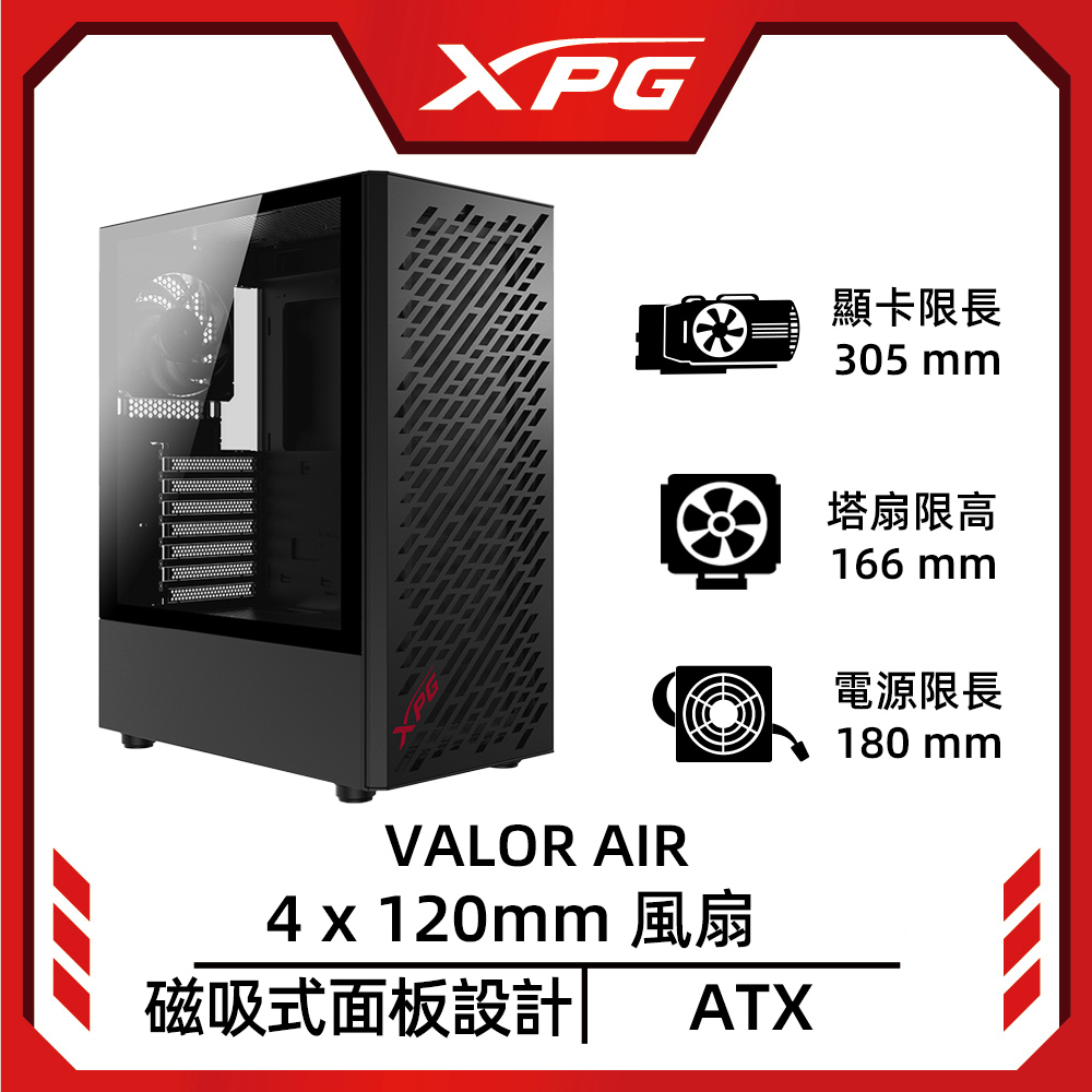 XPG 威剛 VALOR AIR Black ATX電腦機殼(黑色)