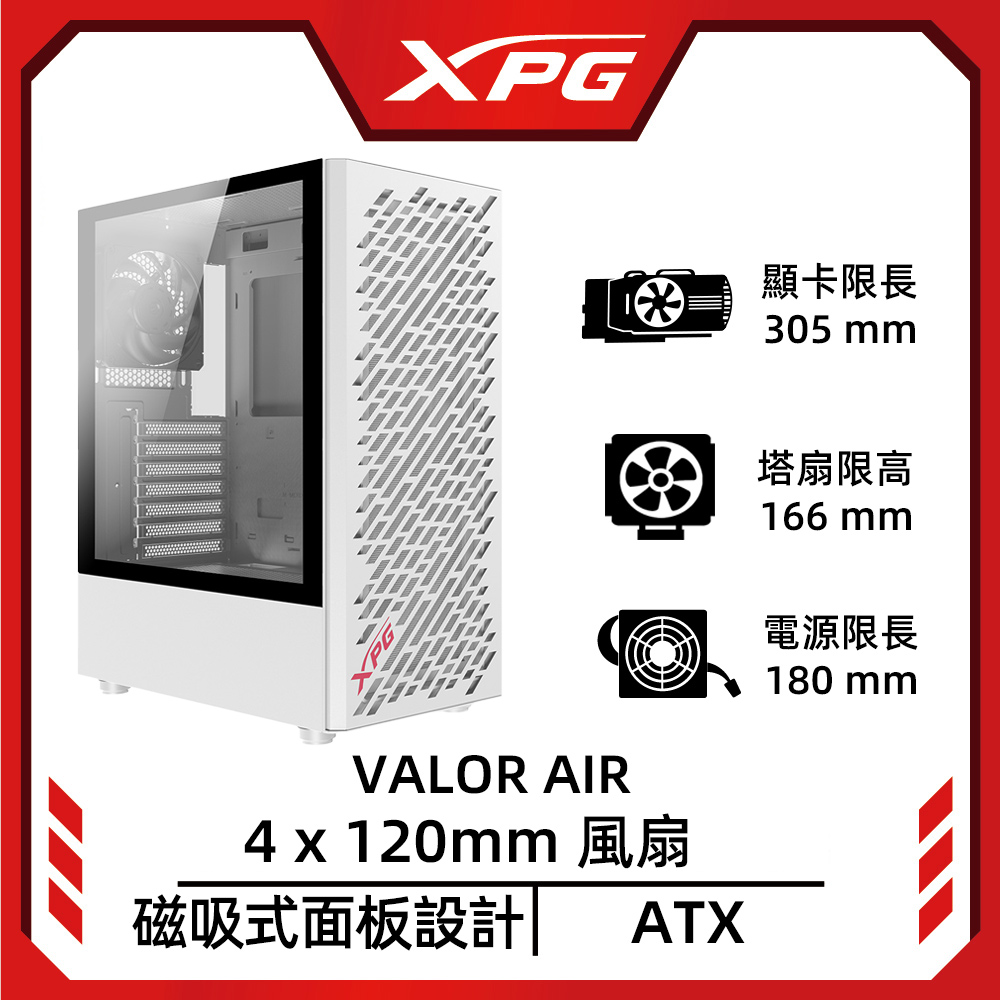 XPG 威剛 VALOR AIR WHITE ATX電腦機殼(白色)