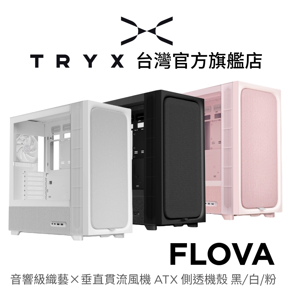 TRYX FLOVA 音響級織藝×垂直貫流風機 側透ATX機殼 黑/白/粉(透氣織材/背插/靜音變速)