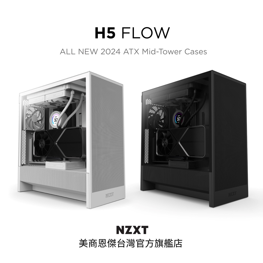 NZXT 恩傑 【NZXT美商恩傑】ALL NEW H5 FLOW 純白/純黑(2024新/王者散熱/隱藏式電源/雙水冷/內建新渦輪靜音扇)