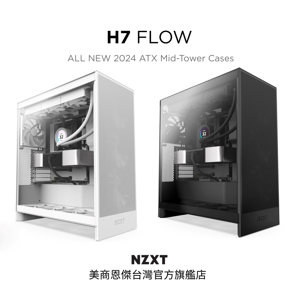 NZXT 恩傑 【NZXT美商恩傑】ALL NEW H7 FLOW 黑/白(2024新/420水冷/隱藏式垂直電源/10風扇/弓字擋板)