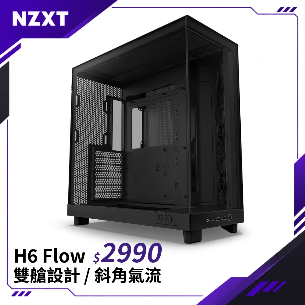 NZXT 恩傑 H6 FLOW 機殼(ATX/附3風扇/支援9風扇/2年保固/電競)