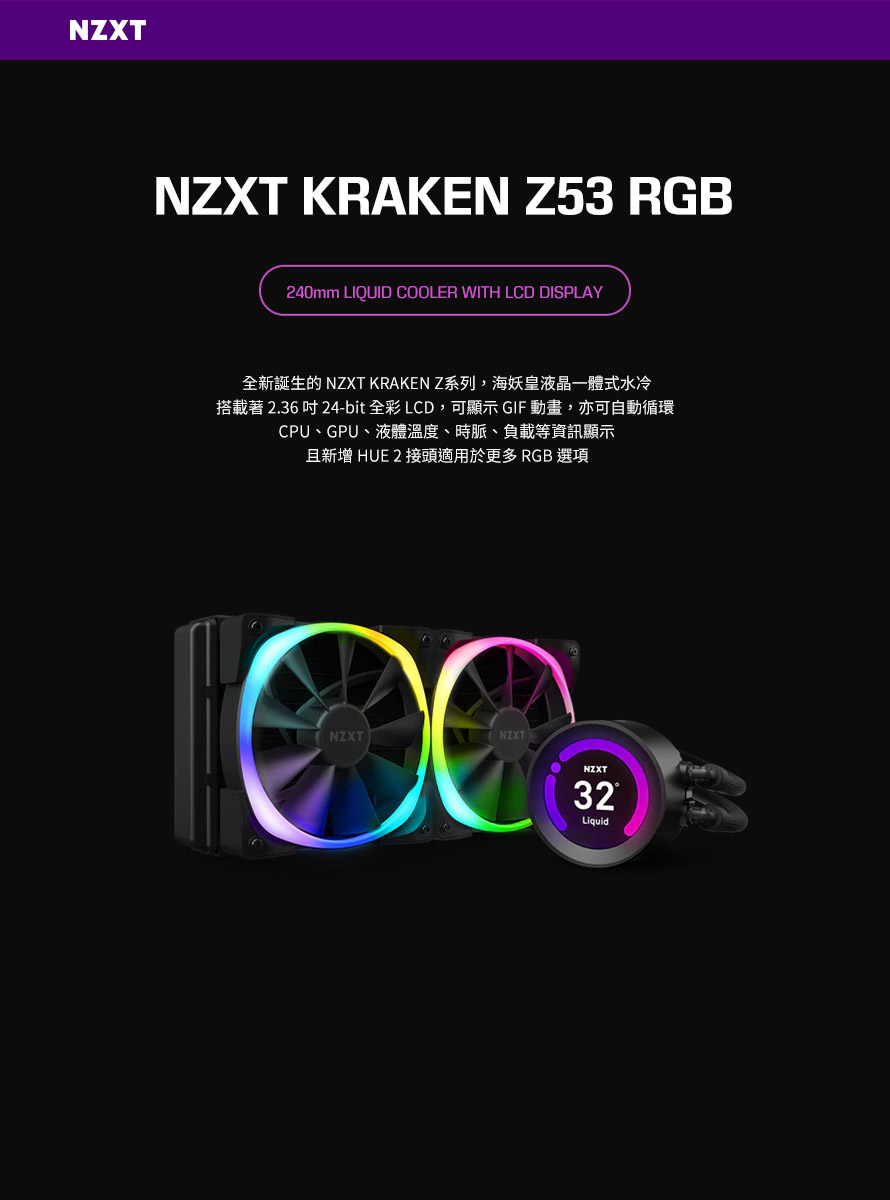 NZXT 美商恩傑 Kraken Z53 RGB 海妖皇液晶頂級水冷 240mm一體式水冷散熱器 (黑)