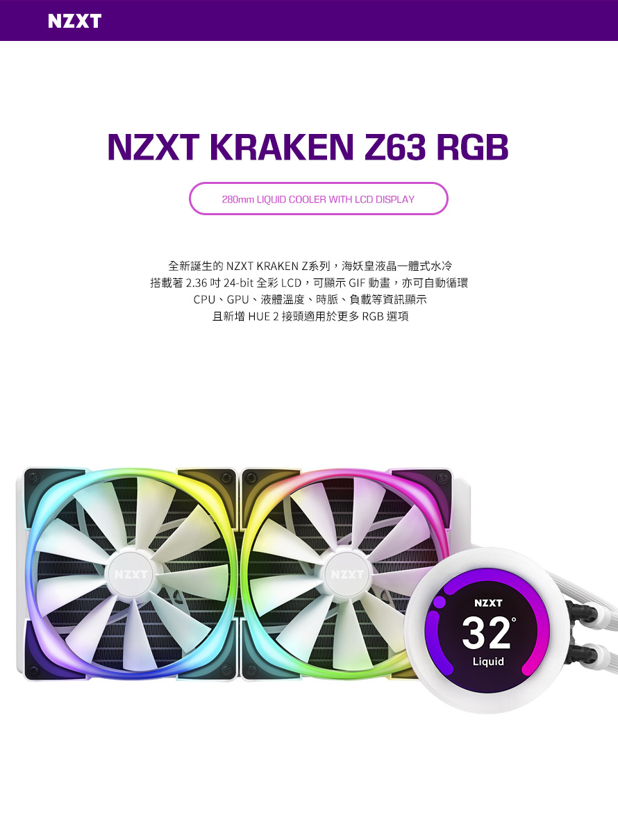 NZXT 美商恩傑Kraken Z63 RGB 海妖皇液晶頂級水冷280mm一體式水冷散熱器(白)