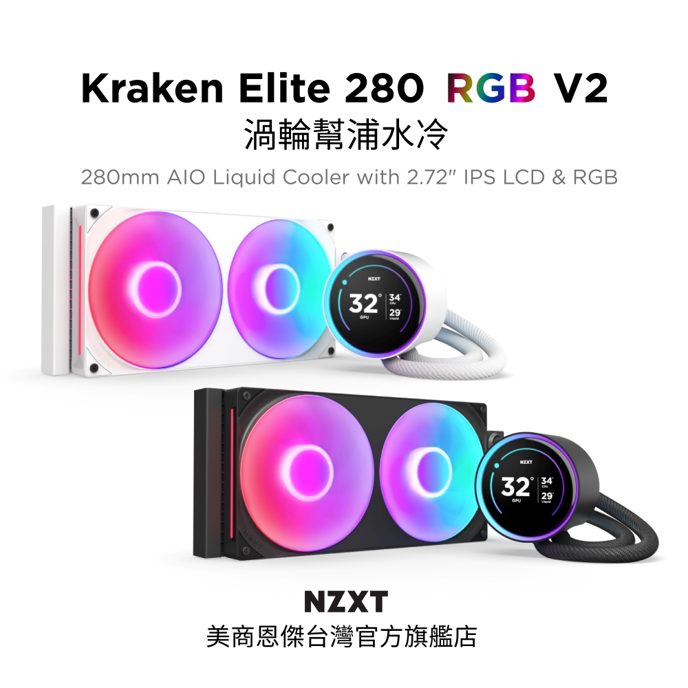 NZXT 恩傑 【NZXT美商恩傑】Kraken Elite 280 RGB V2 渦輪幫浦水冷 黑/白 (7年保/劇院級大液晶)