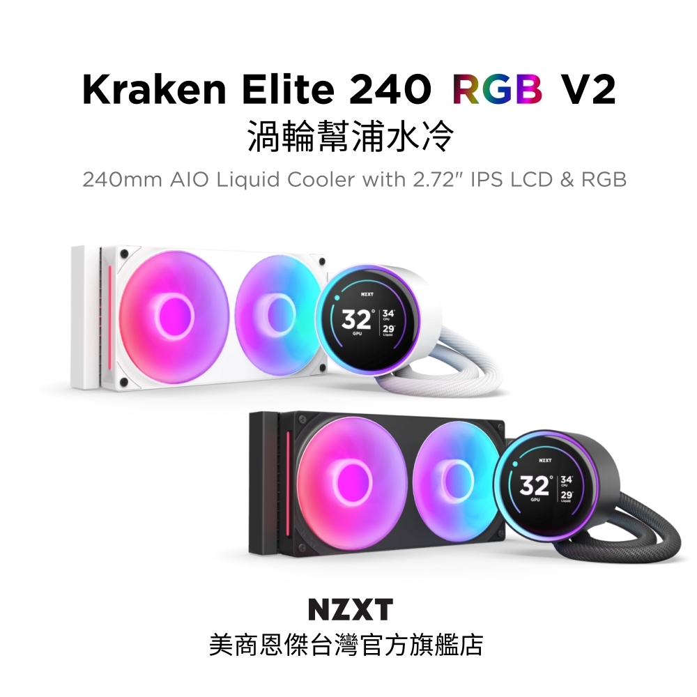 NZXT 恩傑 【NZXT美商恩傑】Kraken Elite 240 RGB V2 渦輪幫浦水冷 黑/白 (7年保/劇院級大液晶)