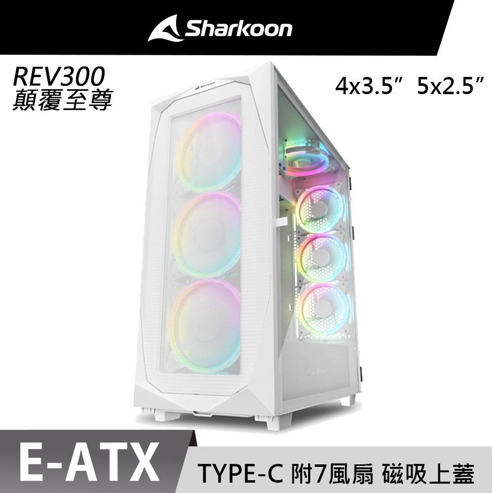 Sharkoon 旋剛 德國 REV300 White 顛覆至尊 白色 ARGB 七風扇 TYPE-C 240 280 360 水冷排 電腦機殼