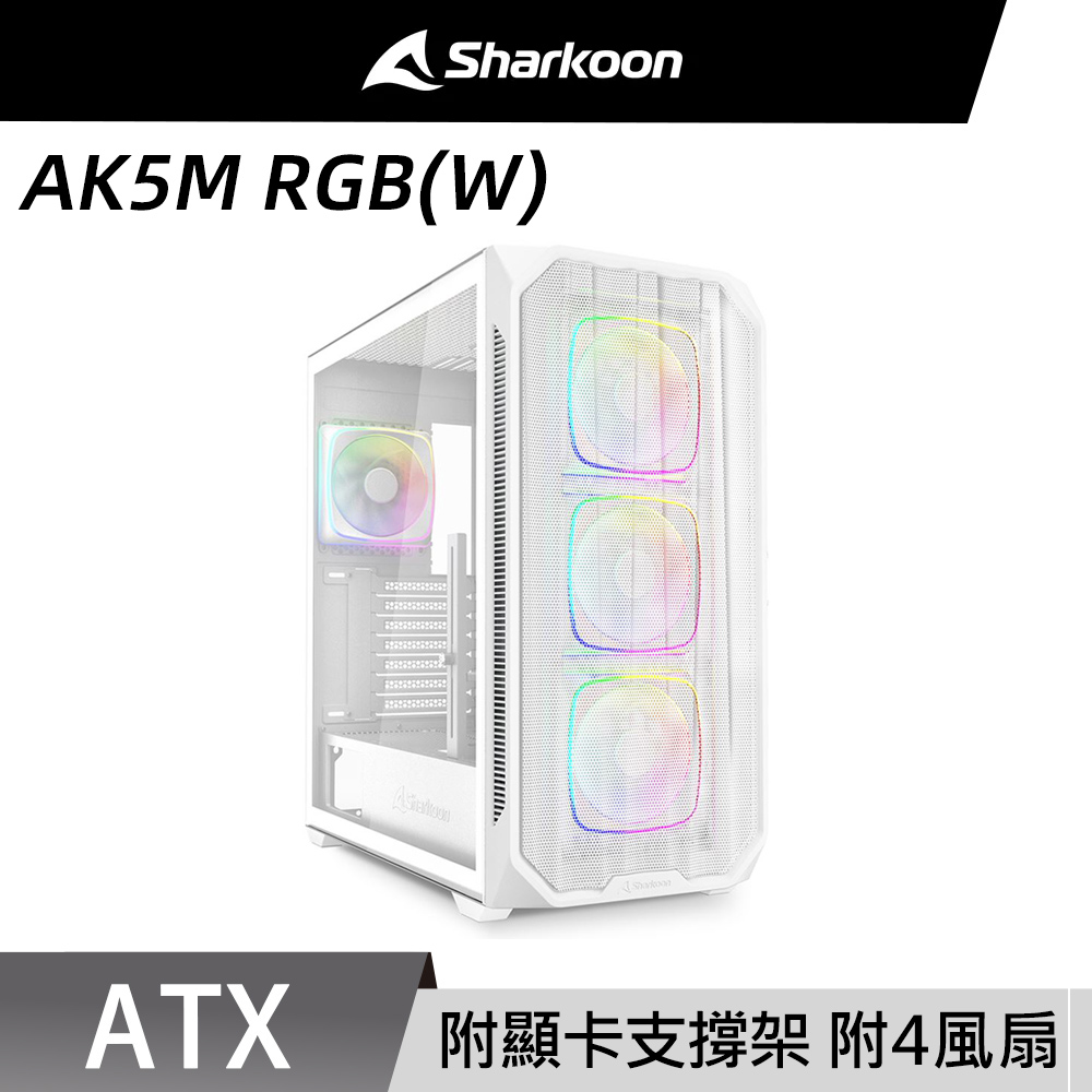 Sharkoon 旋剛 AK5M RGB(W) 背插式 ARGB 四風扇 TYPE-C 白色 電腦機殼