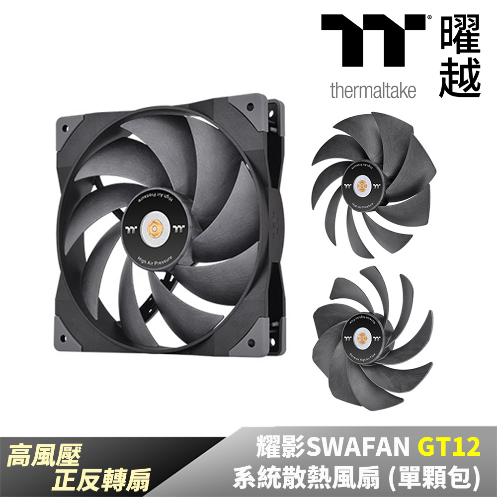 Thermaltake 曜越 耀影SWAFAN GT12系統散熱風扇