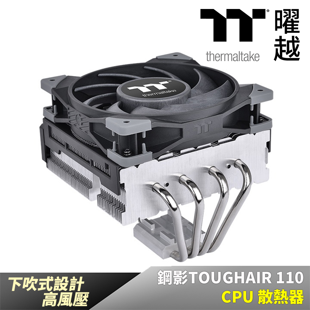 Thermaltake 曜越 鋼影 TOUGHAIR 110 CPU 散熱器 下吹式 高風壓_CL-P073-AL12BL-A