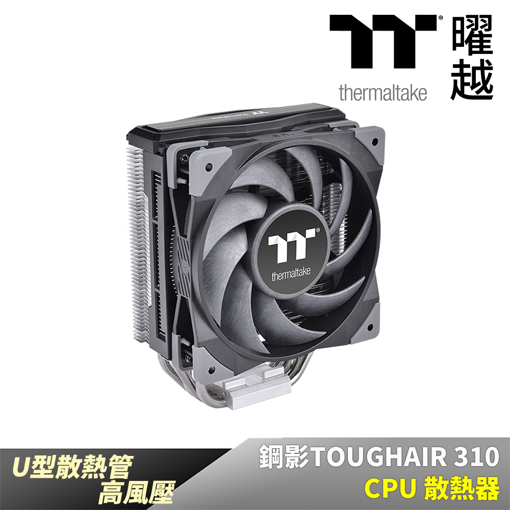 Thermaltake 曜越 鋼影 TOUGHAIR 310 CPU 散熱器 U型散熱導管 高風壓