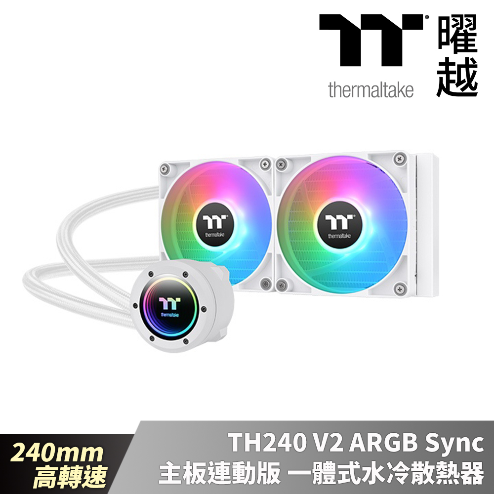 Thermaltake 曜越 TH240 V2 ARGB Sync主板連動版一體式水冷散熱器 雪白版 240mm 高轉速