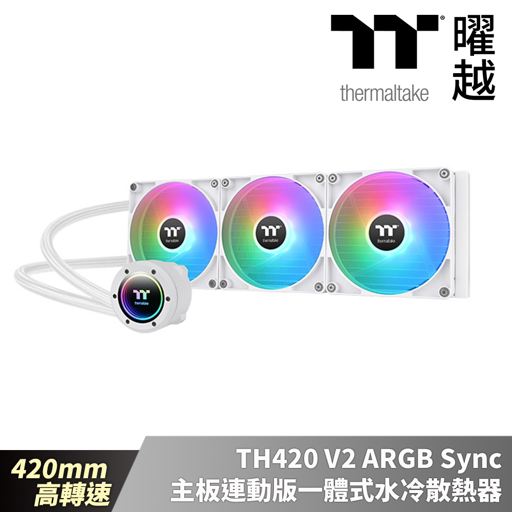 Thermaltake 曜越 TH420 V2 ARGB Sync主板連動版一體式水冷散熱器 雪白版 420mm 高轉速