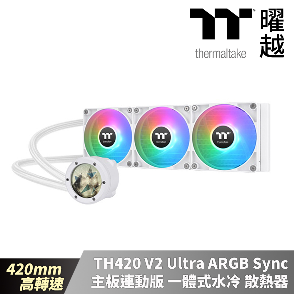 Thermaltake 曜越 TH V420 Ultra ARGB Sync主板連動版一體式水冷散熱器 雪白版 420mm 高轉速