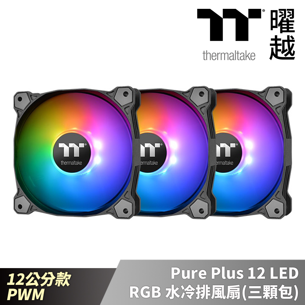 Thermaltake 曜越 Pure Plus 12 LED RGB 水冷排風扇(三顆包) 12公分 PWM_CL-F063-PL12SW-A