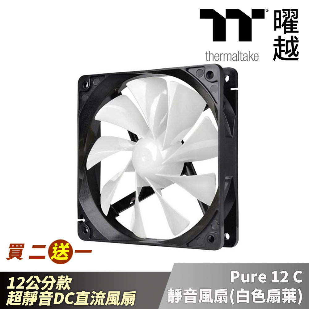 Thermaltake 曜越Pure 12 C靜音風扇(白色扇葉) 12公分低噪音單顆