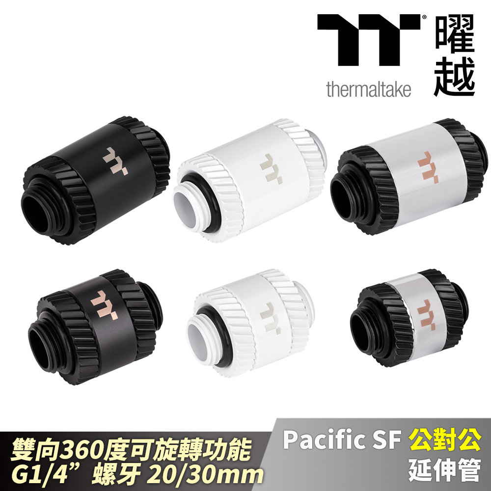 Thermaltake 曜越 Pacific SF 公對公 延伸管 消光黑/白/銀黑 雙向旋轉 G1/4螺牙 20/30mm