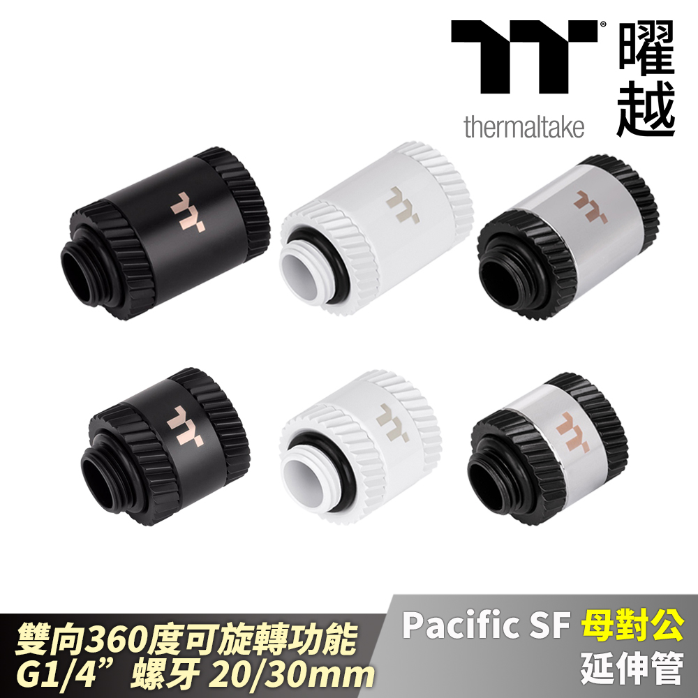 Thermaltake 曜越 Pacific SF 母對公 延伸管 消光黑/白/銀黑 雙向旋轉 G1/4螺牙 20/30mm
