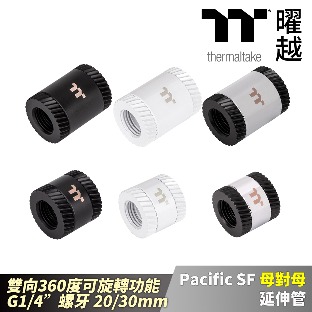 Thermaltake 曜越 Pacific SF 母對母 延伸管 消光黑/白/銀黑 雙向旋轉 G1/4螺牙 20/30mm