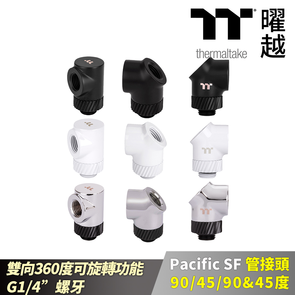 Thermaltake 曜越 Pacific SF 90度 45度 45&90度 管接頭 消光黑/白/銀黑 雙向旋轉 G1/4螺牙