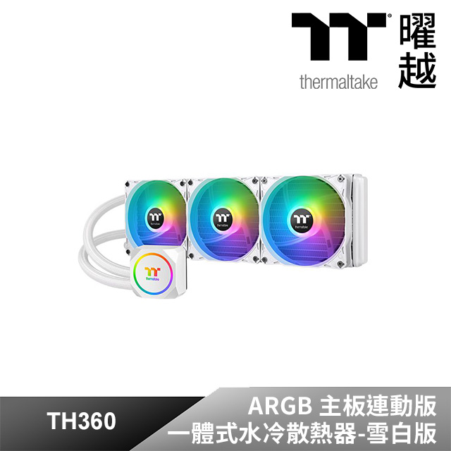 Thermaltake曜越 TH360 ARGB Sync主板連動版一體式水冷散熱器 – 雪白版 360mm 高轉速