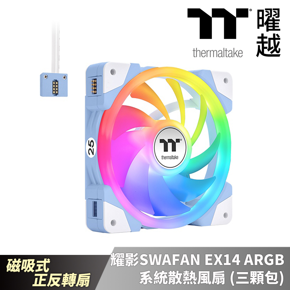 Thermaltake 曜越 耀影SWAFAN EX14公分ARGB風扇(三顆包)繡球花藍 磁吸式正反轉扇