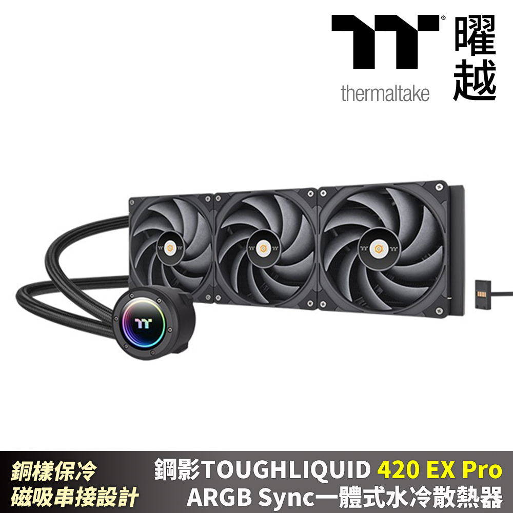 Thermaltake 曜越 曜越 鋼影TOUGHLIQUID 420EX Pro ARGB Sync一體式水冷散熱器 420 磁吸串接風扇 易理線