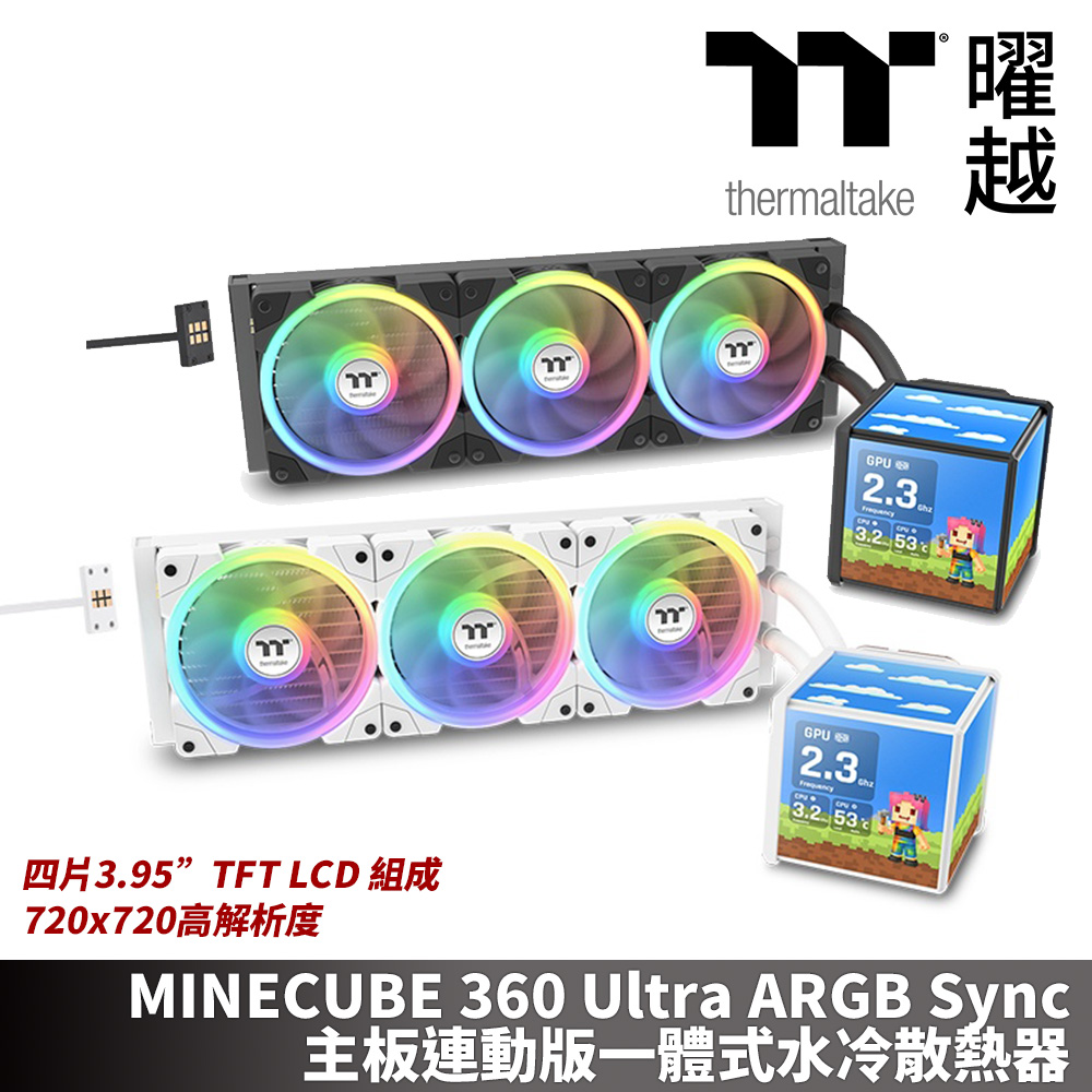 Thermaltake 曜越 MINECUBE 360 Ultra ARGB Sync主板連動版一體式水冷散熱器 四片3.95”TFT LCD 組成
