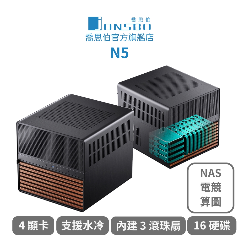 JONSBO 喬思伯 N5 16硬碟 NAS/電競/剪輯/AI算圖 專業機殼(實木鋁合金/4顯卡/內建3滾珠扇/可水冷塔扇)