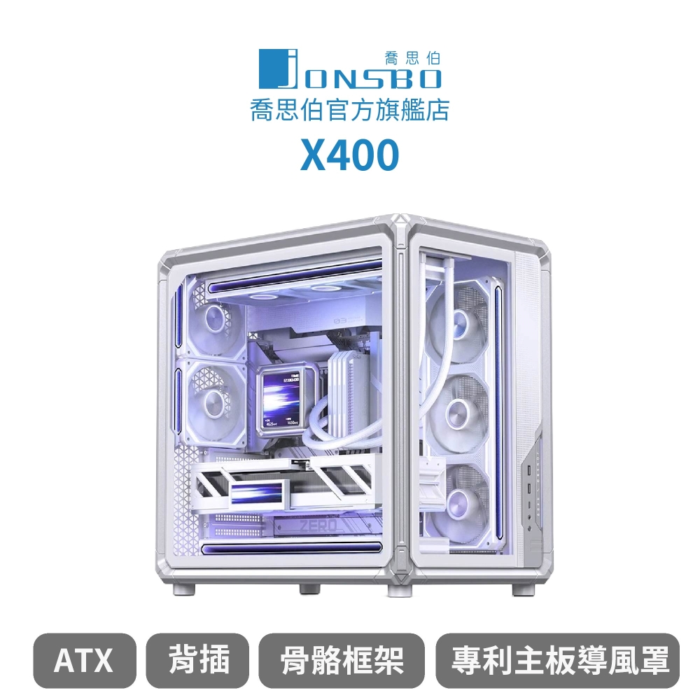 JONSBO 喬思伯 Jonsbo X400 工業風機甲骨骼 風道級海景 ATX 機殼 銀白(分艙/背插/骨骼框架/專利主板導風罩)