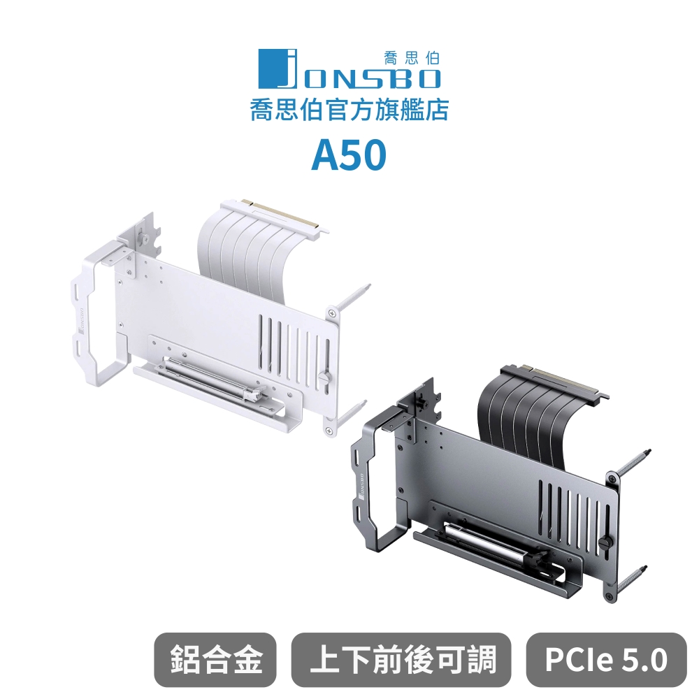 JONSBO 喬思伯 Jonsbo A50 PCle 5.0 ATX 通用型直立顯卡支架 鈦灰/白(陽極鋁合金/上下前後可調/高頻高速低阻)