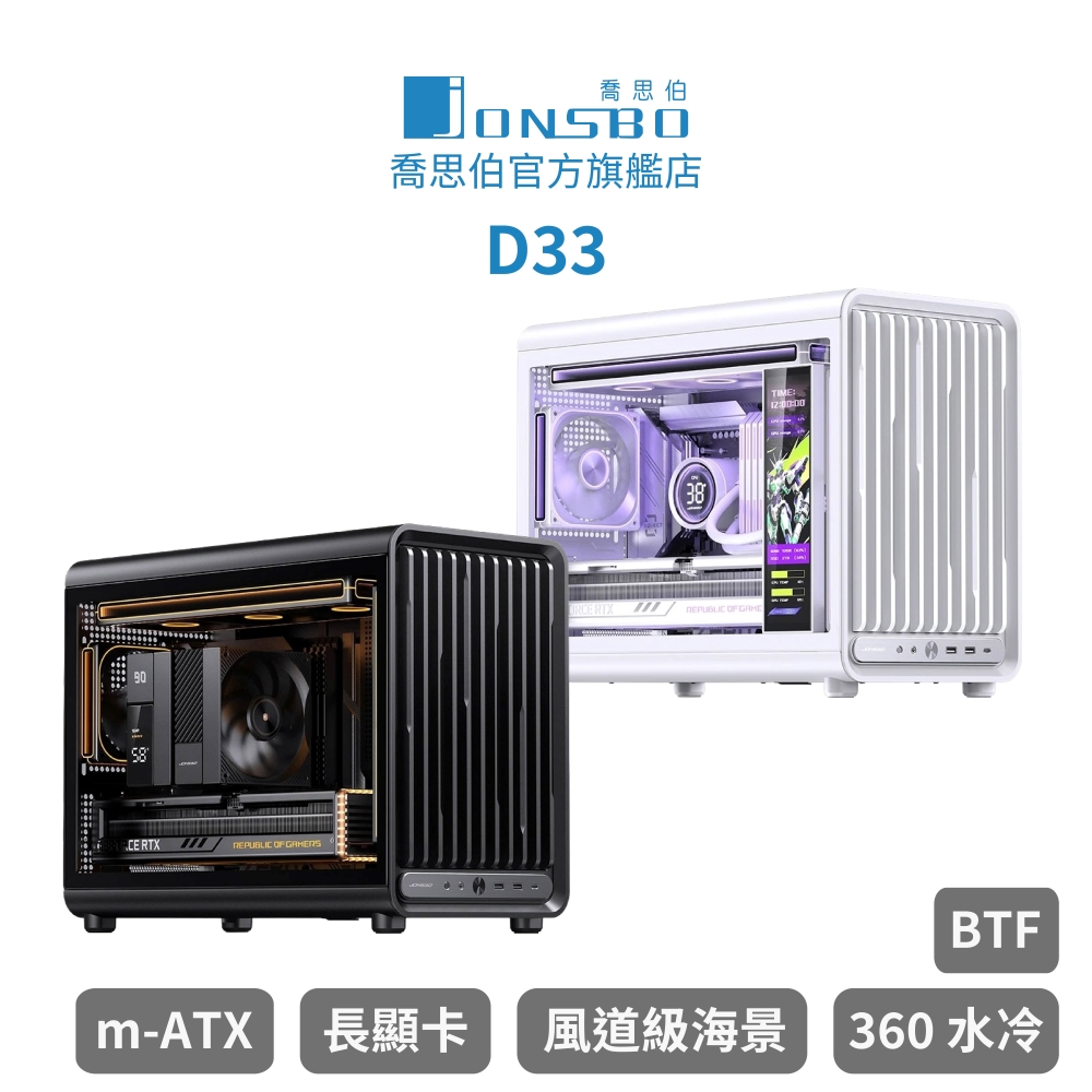 JONSBO 喬思伯 Jonsbo D33 純色版風道級側透格柵 m-ATX 機殼(435長顯卡/360水冷/背插)