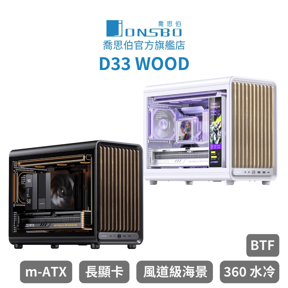 JONSBO 喬思伯 Jonsbo D33 Wood 木紋版風道級側透格柵 m-ATX 機殼(435長顯卡/360水冷/背插/實木面板)