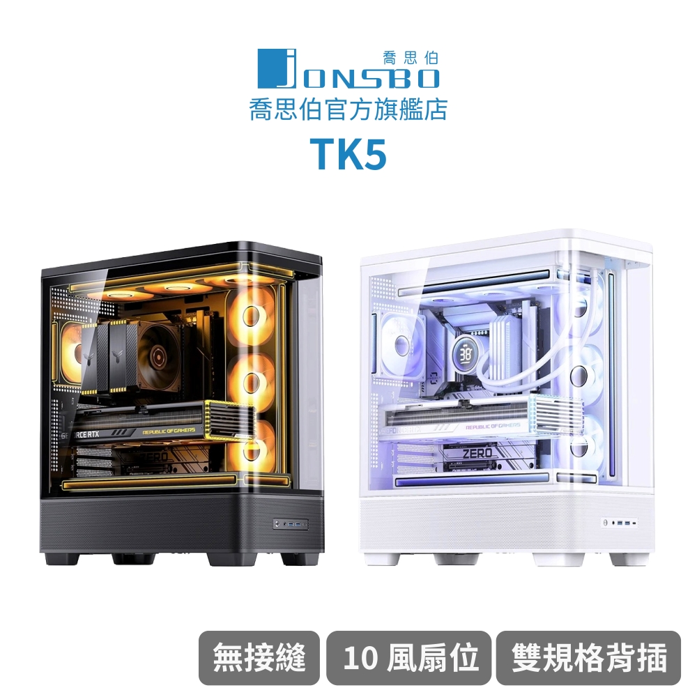 Jonsbo TK5 雙曲環景機殼 黑/白(ATX/270度超寬景/雙規格背插/10風扇位/雙艙)